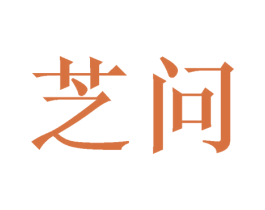 芝问