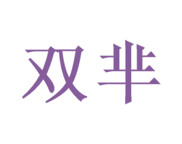 双芈
