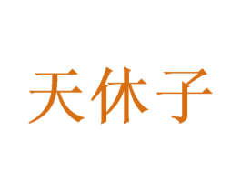 天休子