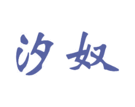 汐奴
