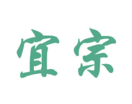 宜宗
