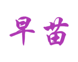 早苗
