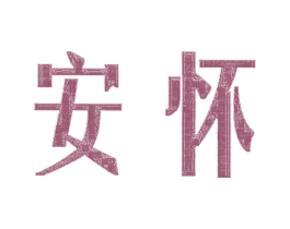 安怀