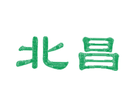 北昌