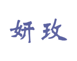 妍玫