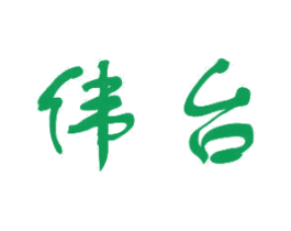 伟台