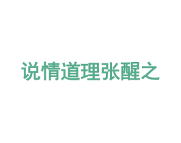 说情道理张醒之