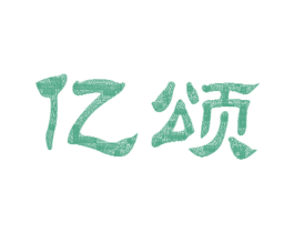 亿颂