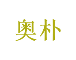 奥朴