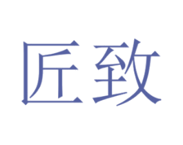 匠致