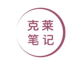 克莱笔记
