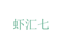 虾汇七
