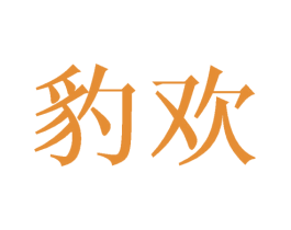 豹欢