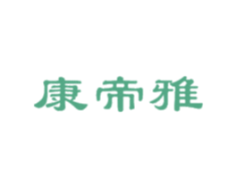 康帝雅 第16类办公工具商标转让 注册号44787936