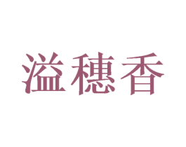 溢穗香