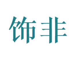 饰非