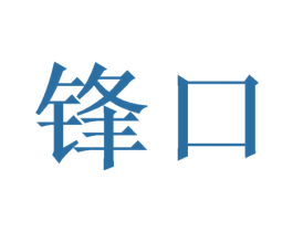 锋口