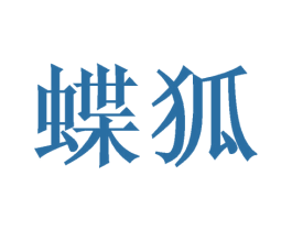 蝶狐