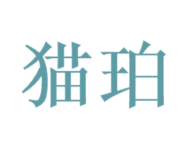 猫珀