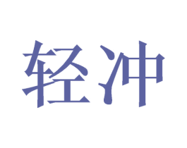 轻冲 第16类办公工具商标转让 注册号52220333