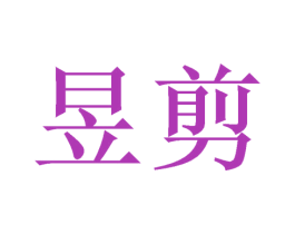 昱剪