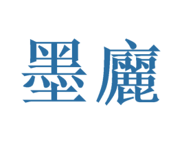 墨廲