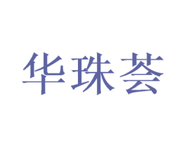 华珠荟