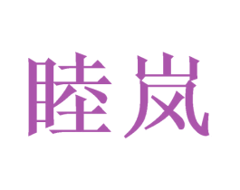 睦岚