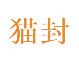 猫封