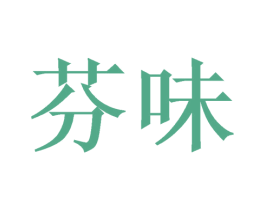 芬味