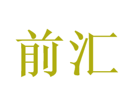 前汇