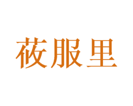 莜服里