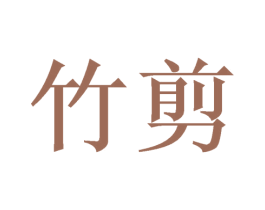 竹剪