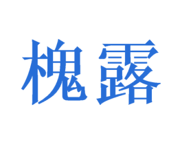 槐露