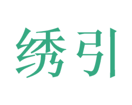 绣引