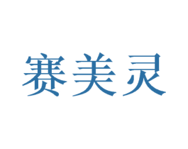 赛美灵