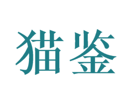 猫鉴