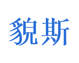 貌斯