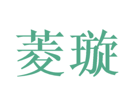 菱璇
