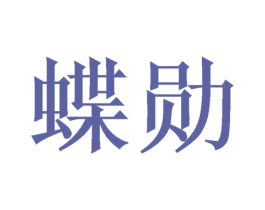 蝶勋