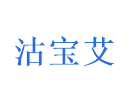 沽宝艾