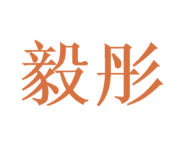 毅彤