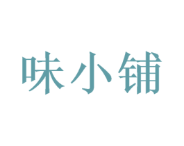 味小铺