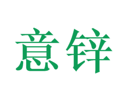 意锌
