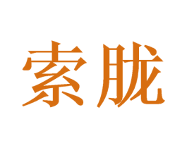 索胧