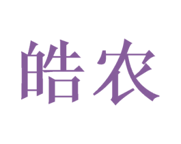 皓农