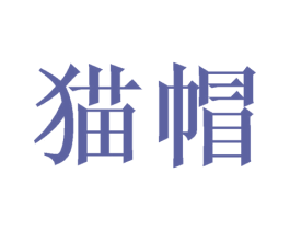 猫帽