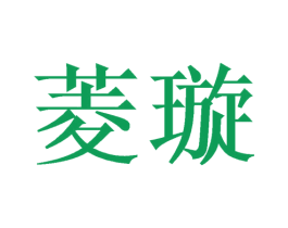 菱璇 第35类广告贸易商标转让 注册号52227788