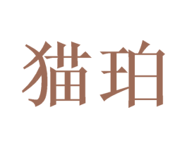 猫珀 第35类广告贸易商标转让 注册号52197403