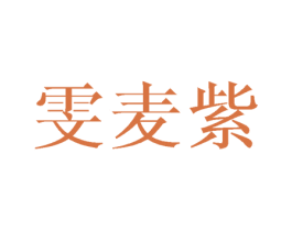雯麦紫 第25类服装鞋帽商标转让 注册号45751113